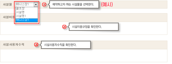 시설물
         테니스장1 골프장 시설명 시설명1 테니스장1 - 예약하고자 하는 시설물을 선택한다.
        시설이용 - 시설이용규정을 확인한다.
        시설사용자수칙 - 시설사용자 수칙을 확인한다.