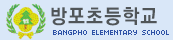 방포초등학교