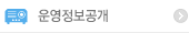 운영정보공개