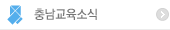 충남교육소식