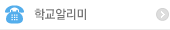 학교알리미 