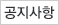공지사항