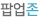 팝업존