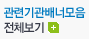 관련기관배너모음 전체보기